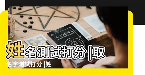 姓名運勢|姓名測試打分